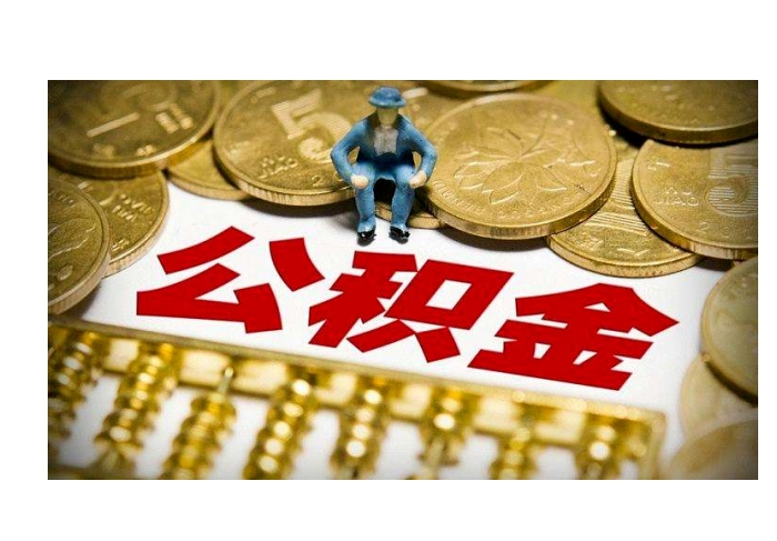 上海公积金会取不出来吗？掌握这些技巧，轻松提取不踩坑