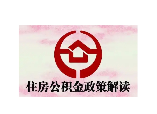 上海泰州公积金一年可以提取多少钱？详细计算指南帮你轻松拿钱