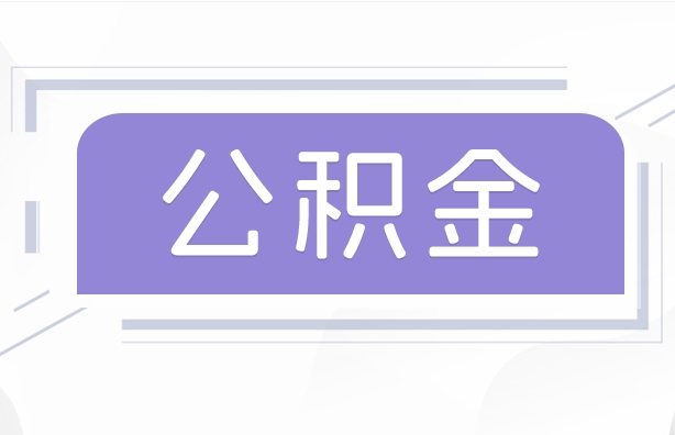 上海按月提取公积金全攻略：轻松缓解租房压力，让生活更从容