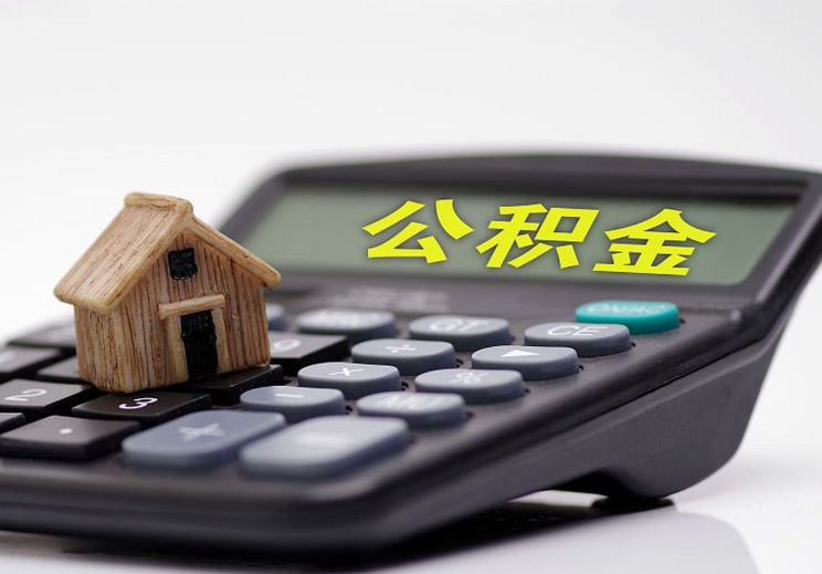 上海全款买房一次性提取公积金全攻略：5年内轻松取钱，线上办理超便捷