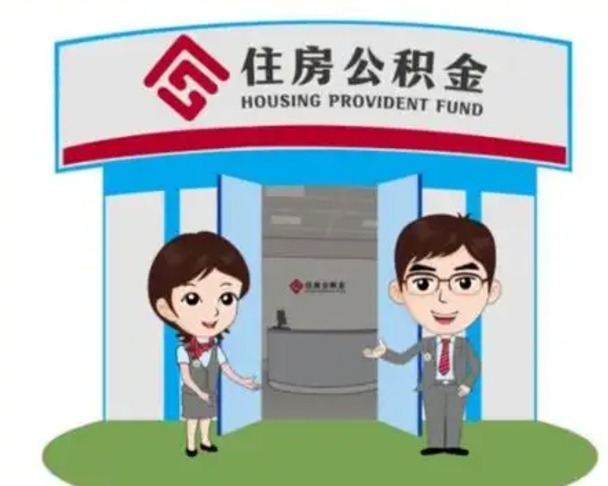 上海单位离职后房屋公积金怎么取？线上线下一站式提取指南，轻松解决您的资金需求